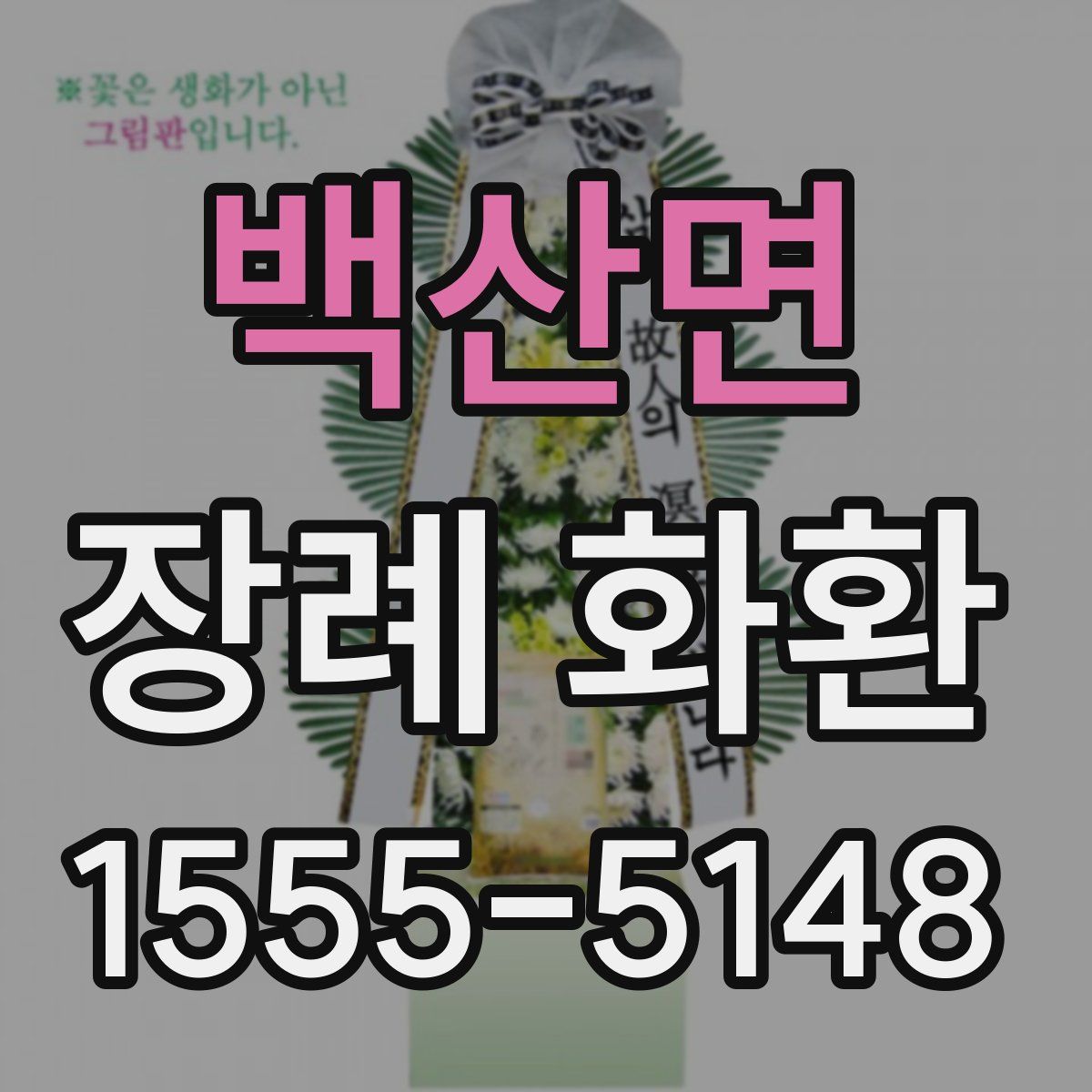 백산면 장례 화환