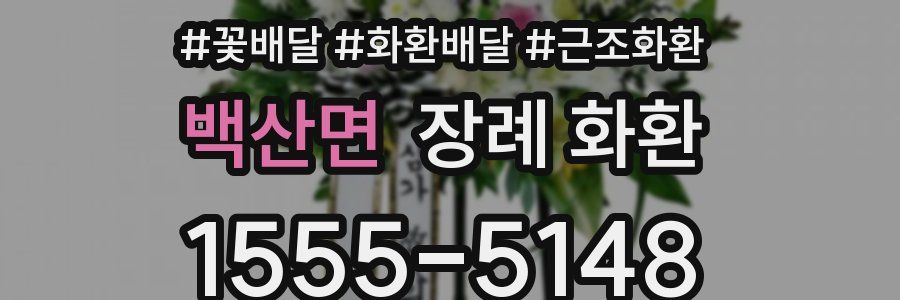 백산면 장례 화환
