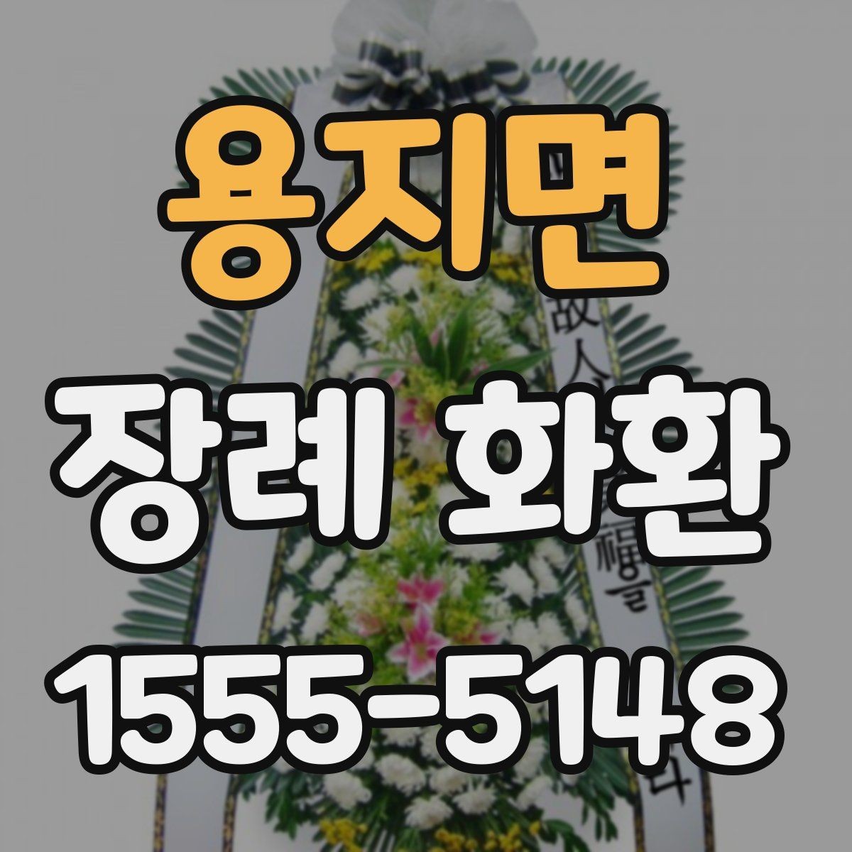 용지면 장례 화환 지역별 배송 확인 포인트