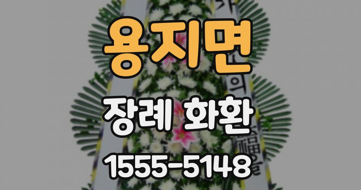 용지면 장례 화환