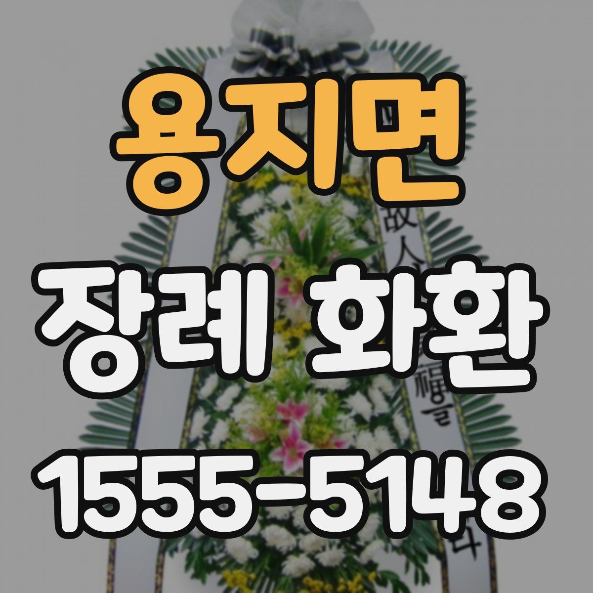 용지면 장례 화환