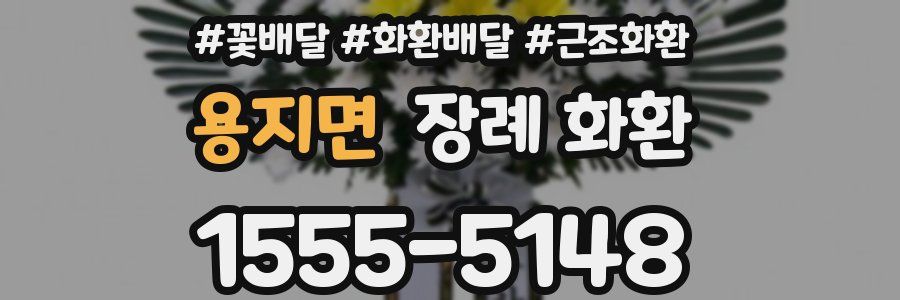 용지면 장례 화환