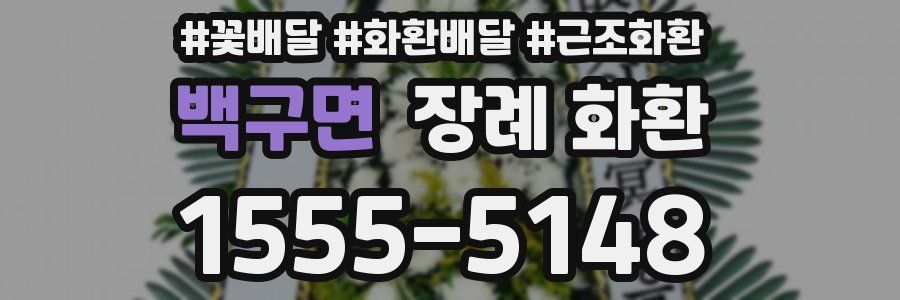 백구면 장례 화환