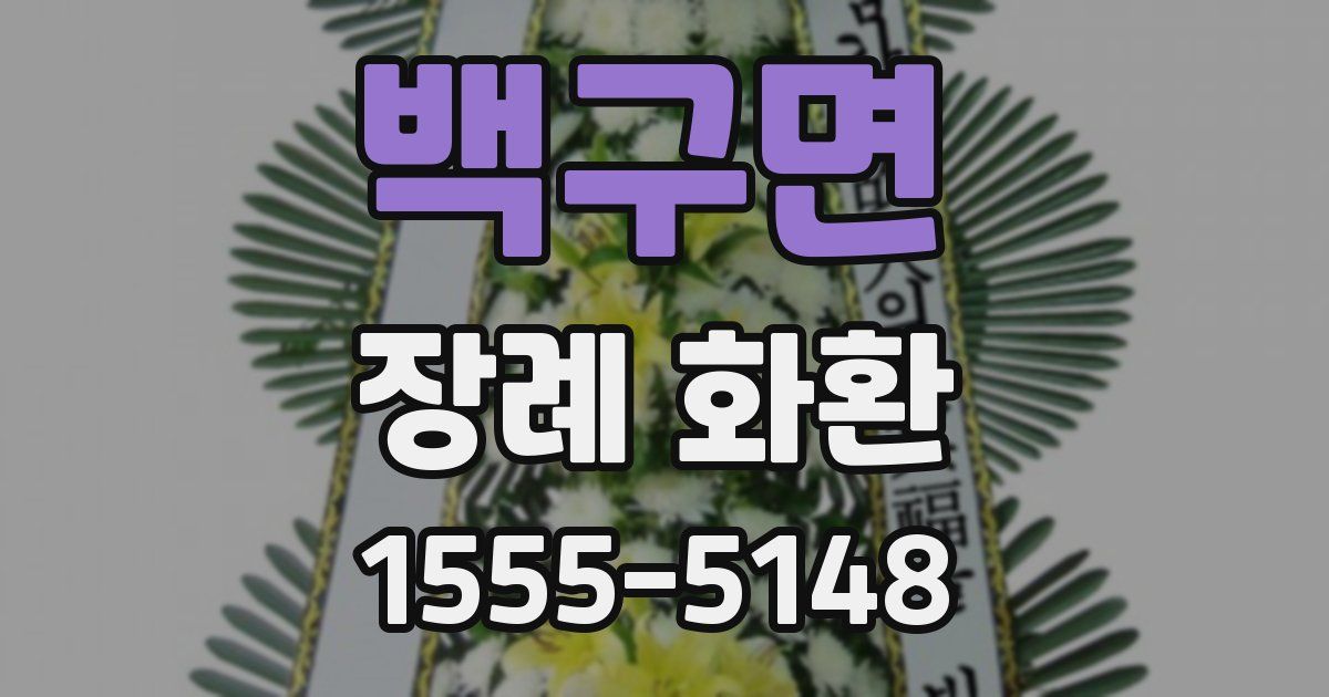 백구면 장례 화환