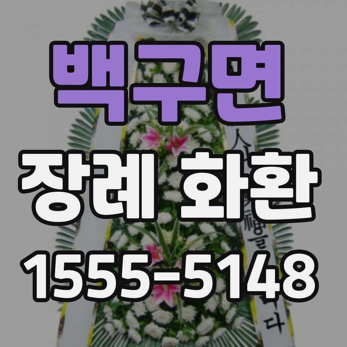 백구면 장례 화환