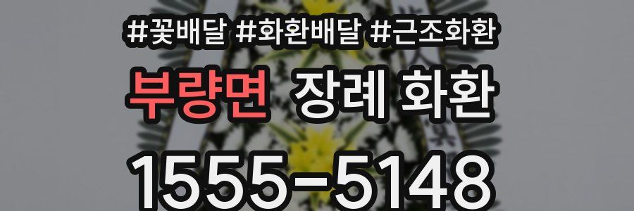 부량면 장례 화환