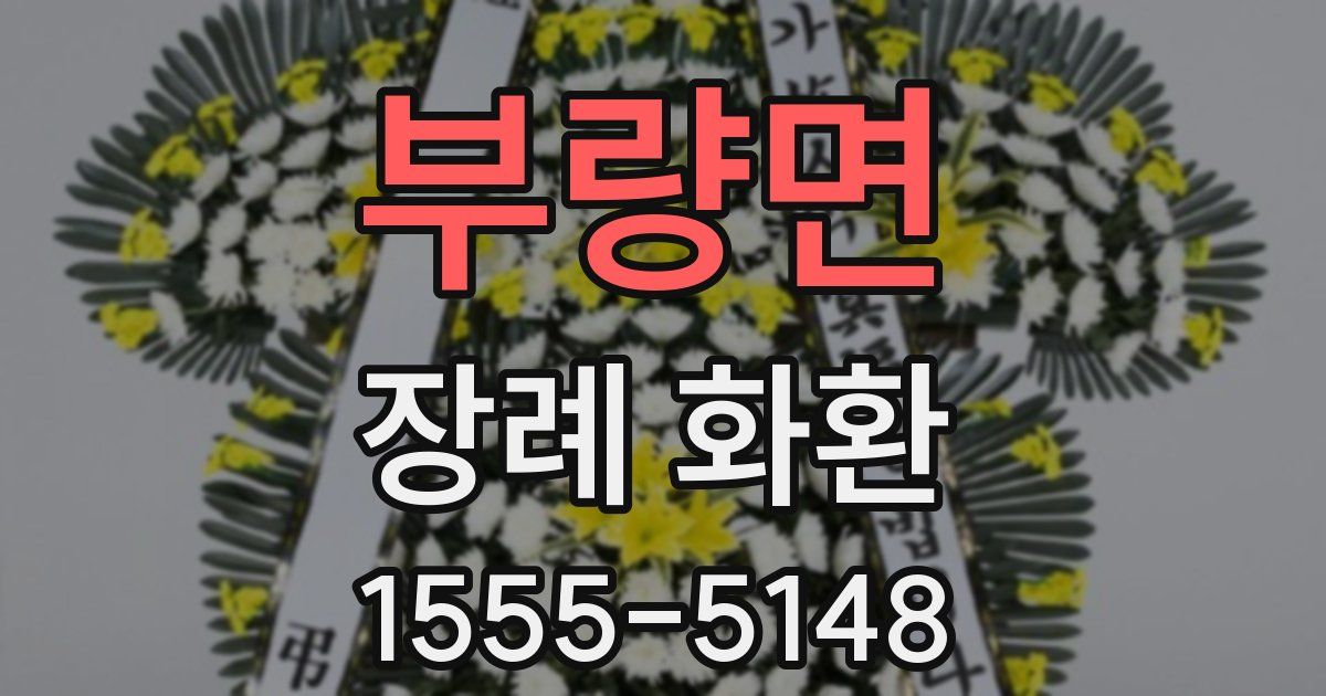 부량면 장례 화환