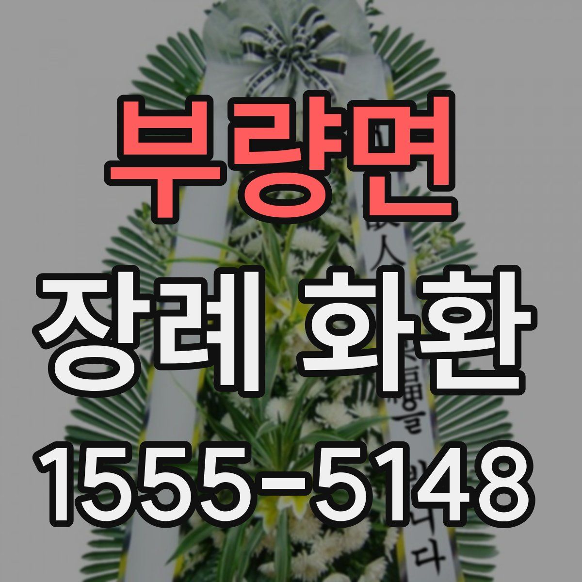 부량면 장례 화환