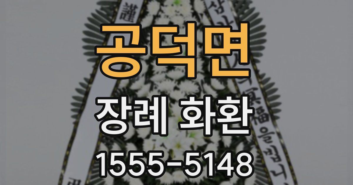 공덕면 장례 화환