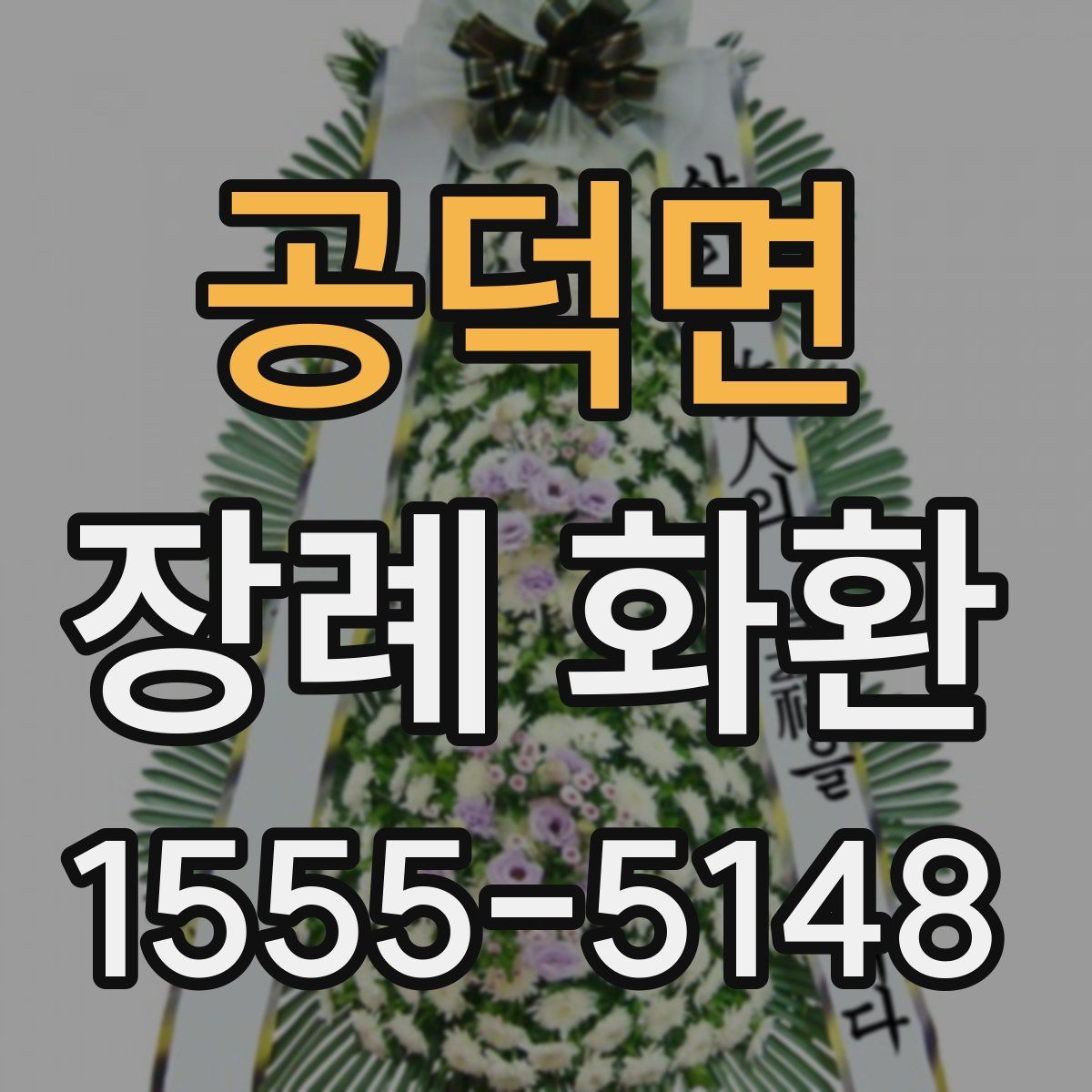 공덕면 장례 화환