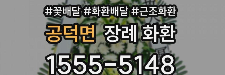 공덕면 장례 화환