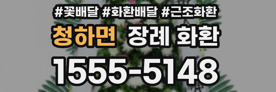 청하면 장례 화환