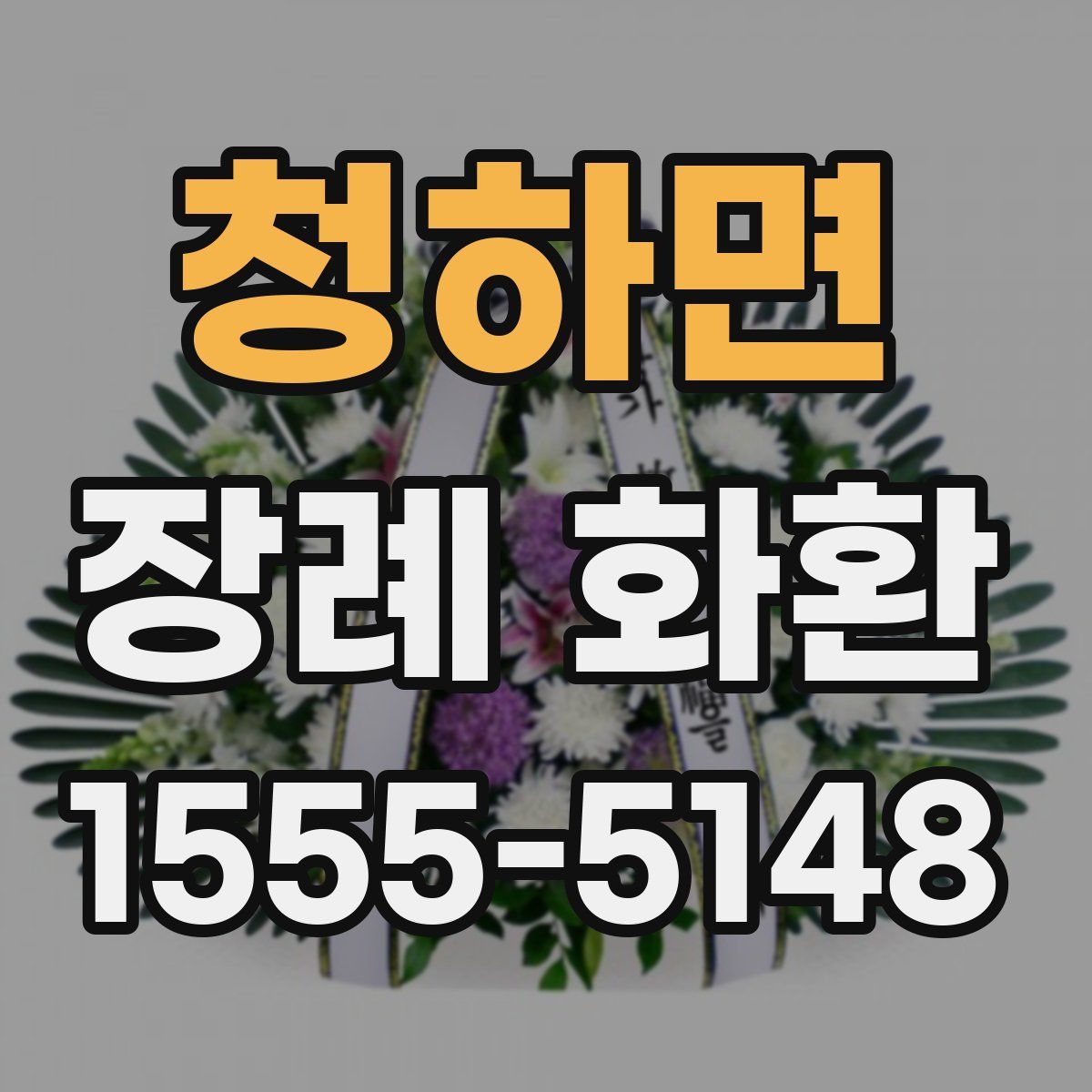 청하면 장례 화환