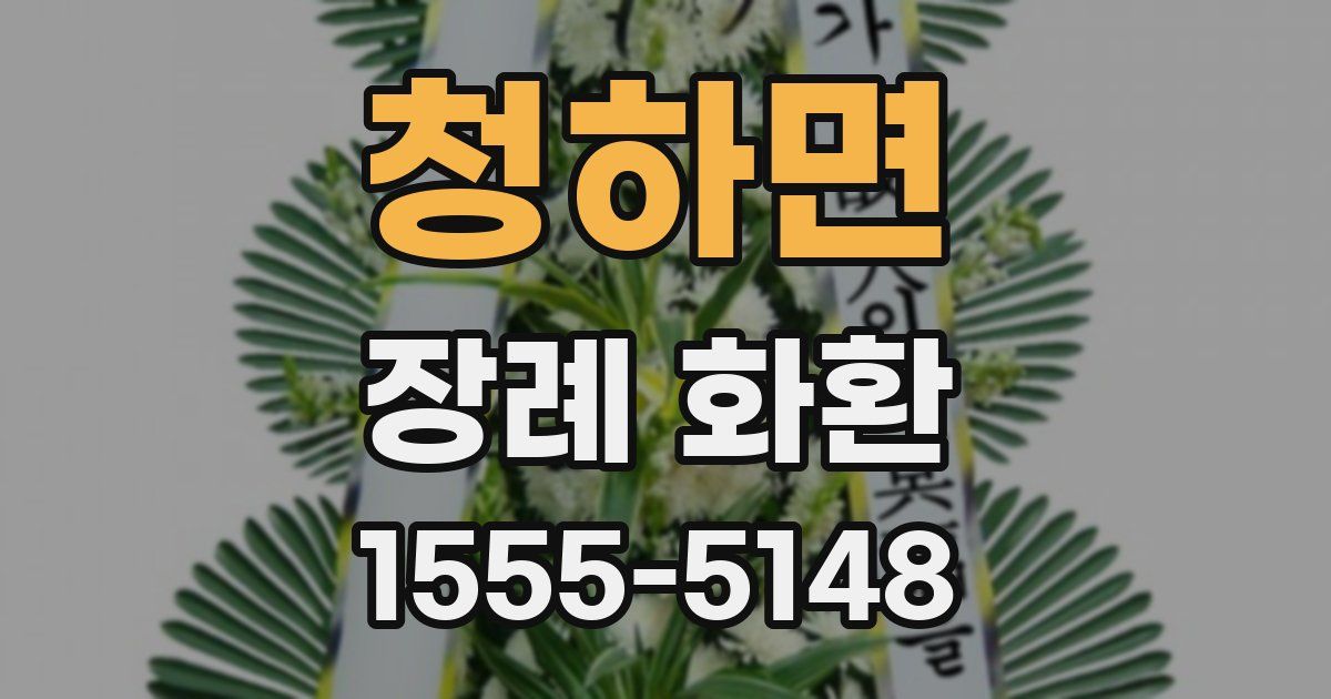 청하면 장례 화환