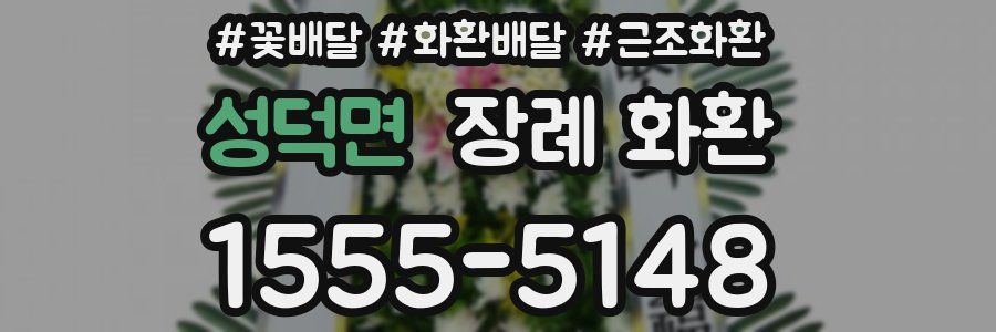성덕면 장례 화환