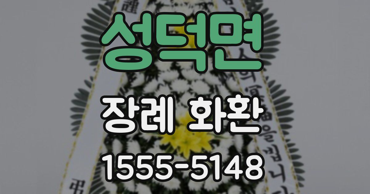 성덕면 장례 화환