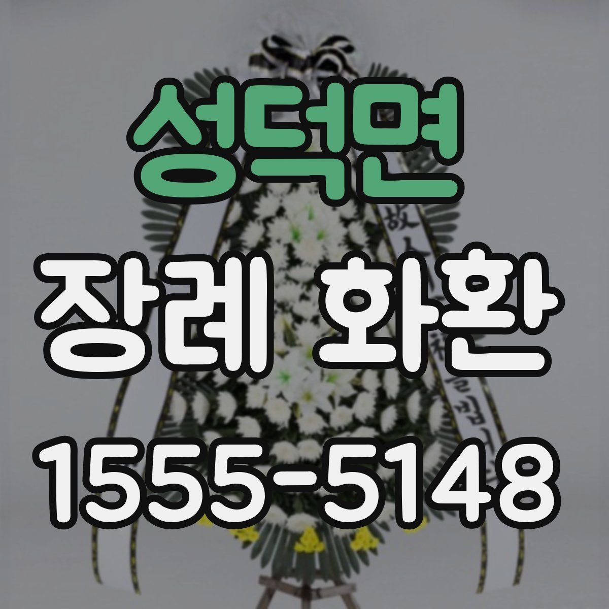 성덕면 장례 화환