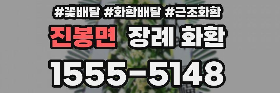 진봉면 장례 화환