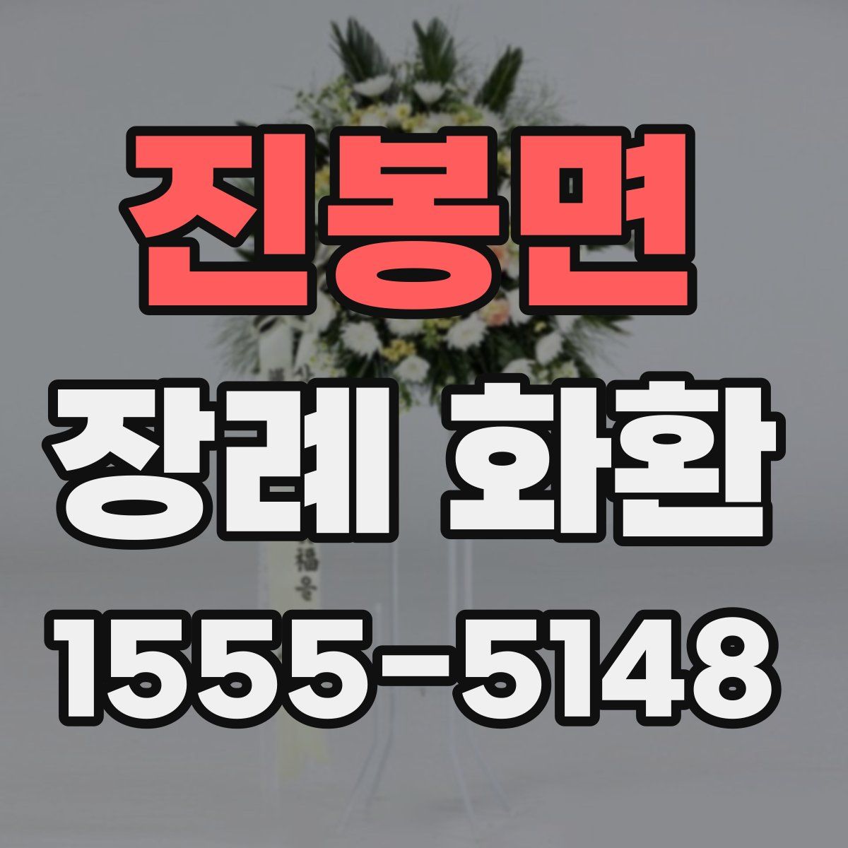 진봉면 장례 화환