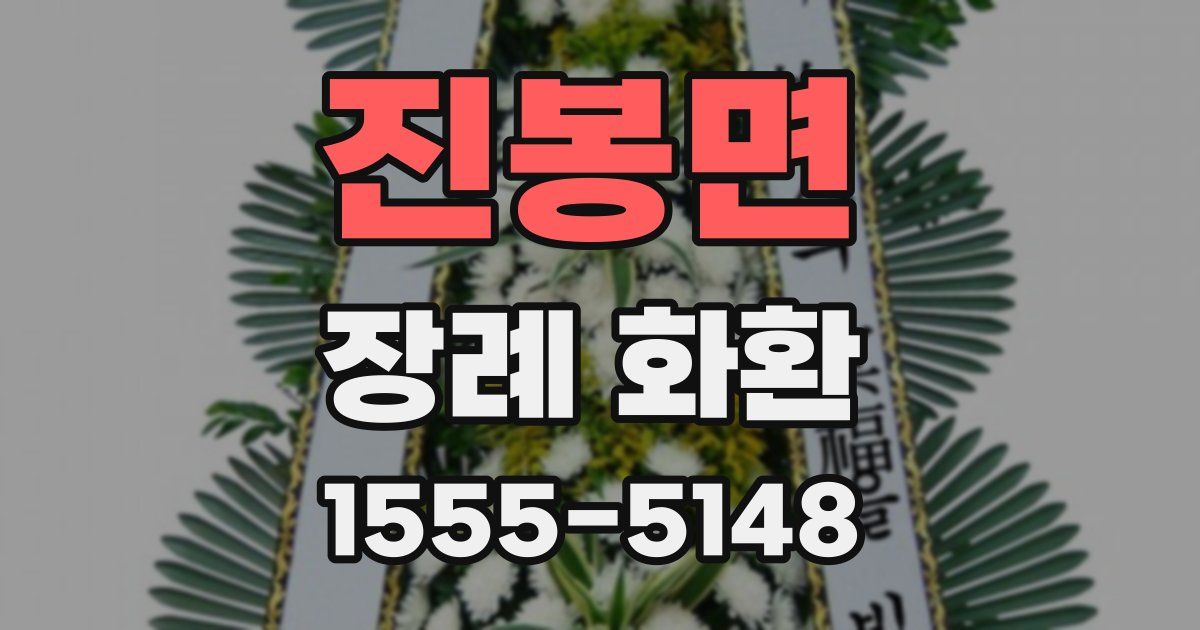 진봉면 장례 화환