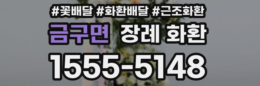 금구면 장례 화환