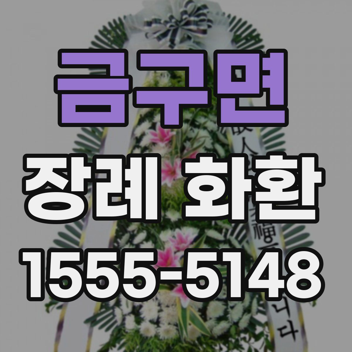금구면 장례 화환