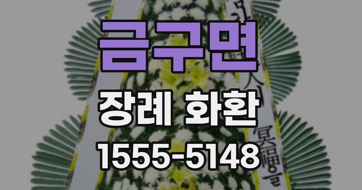 금구면 장례 화환
