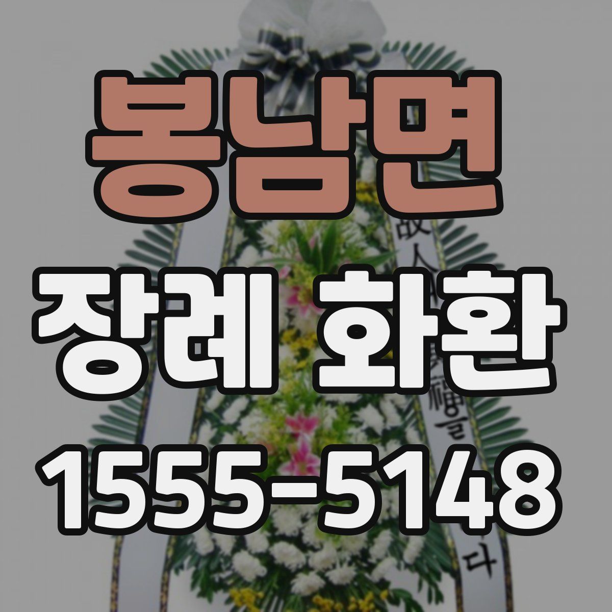 봉남면 장례 화환