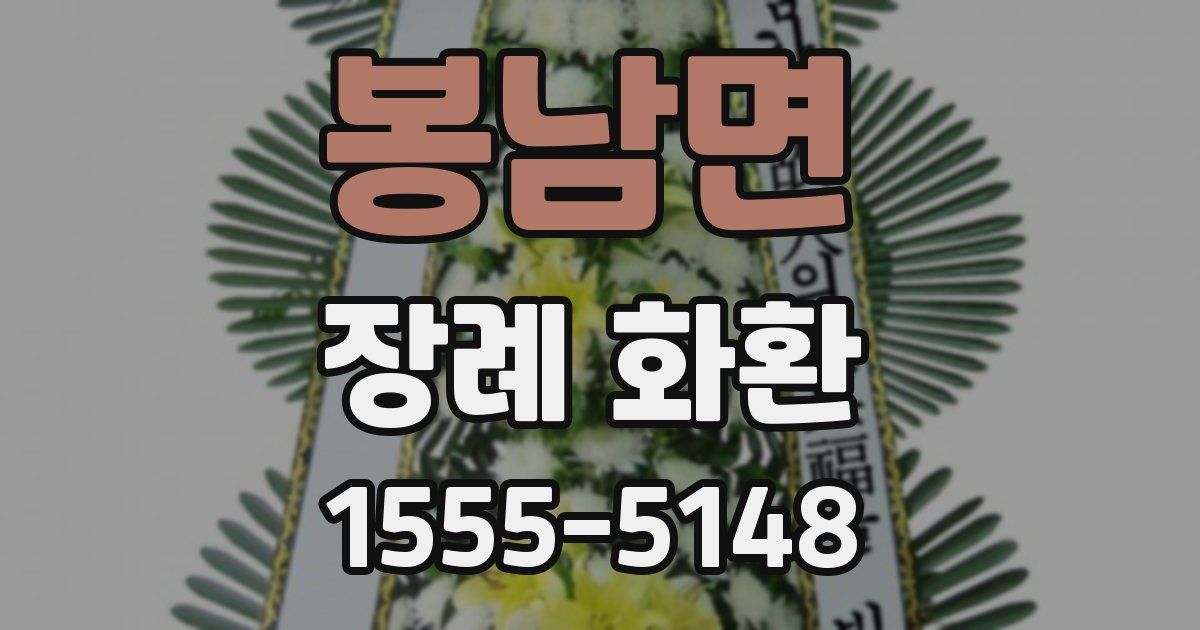 봉남면 장례 화환
