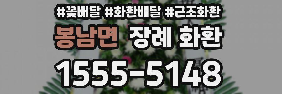 봉남면 장례 화환