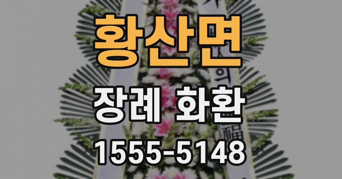 황산면 장례 화환