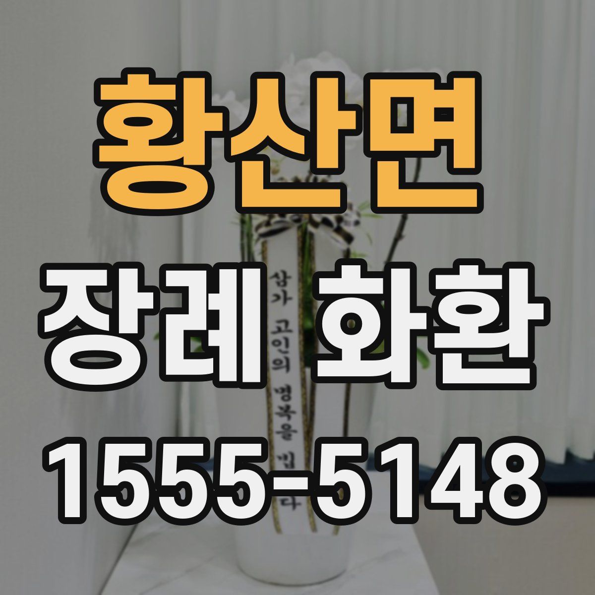 황산면 장례 화환
