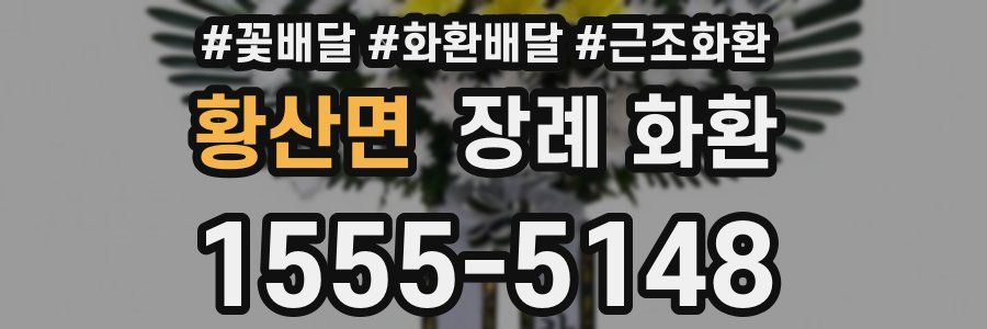 황산면 장례 화환