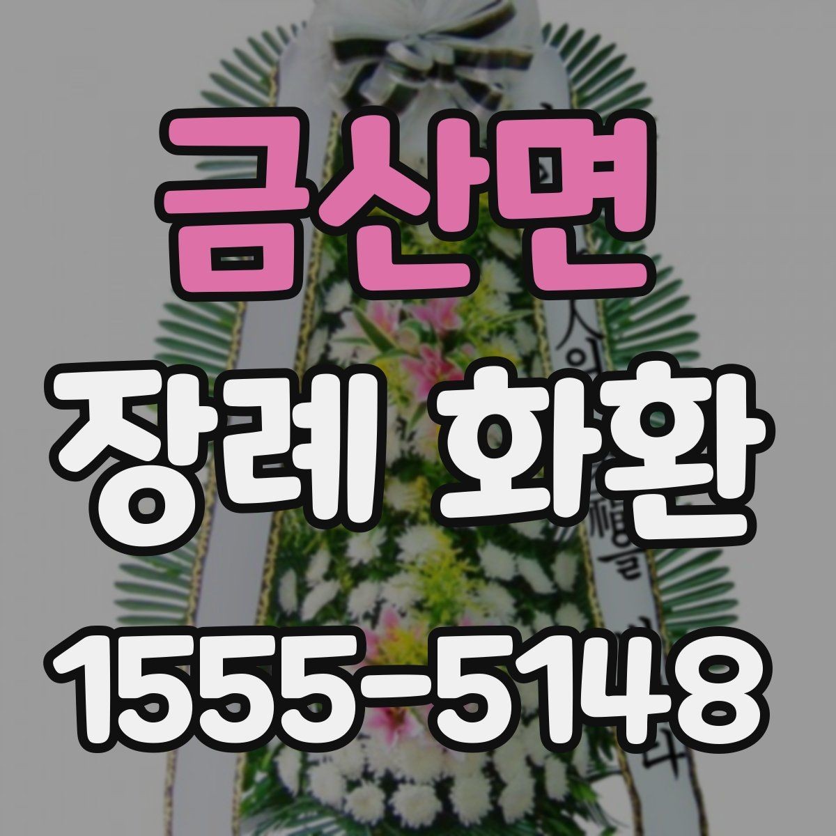 금산면 장례 화환 문구 예시를 상황별로 정리