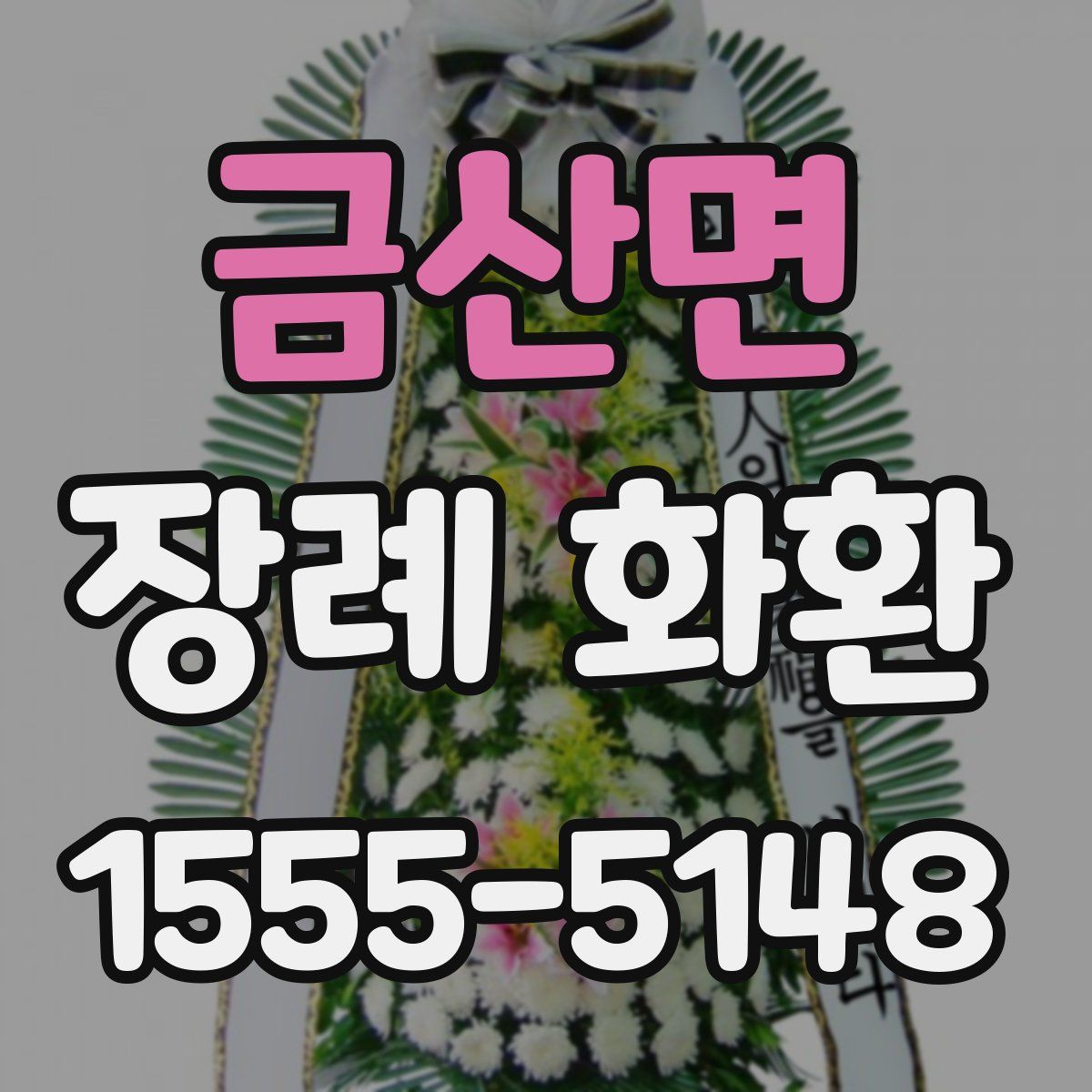 금산면 장례 화환