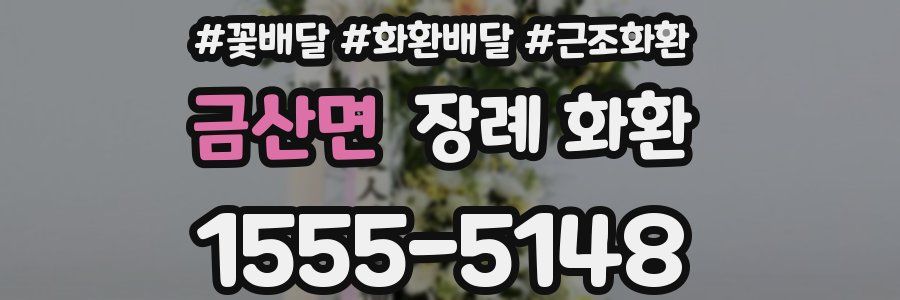 금산면 장례 화환