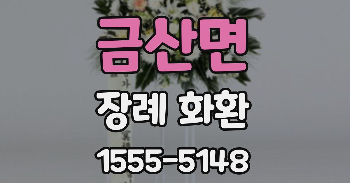 금산면 장례 화환