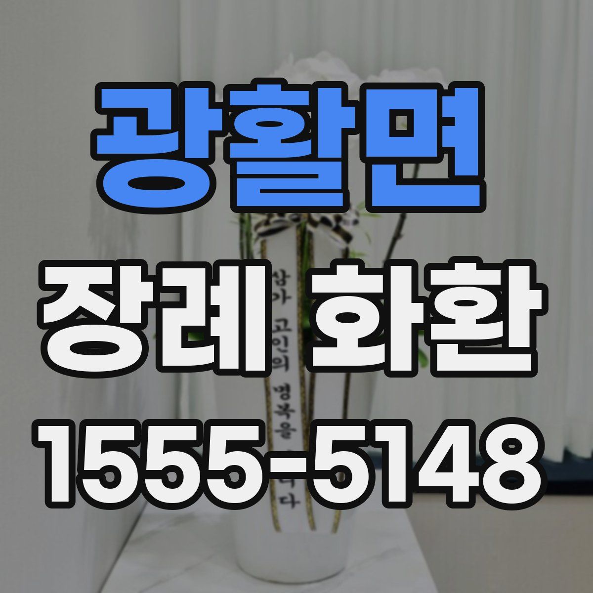 광활면 장례 화환