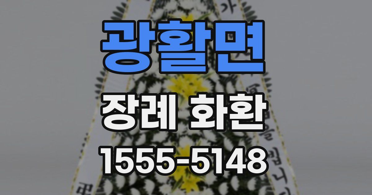 광활면 장례 화환