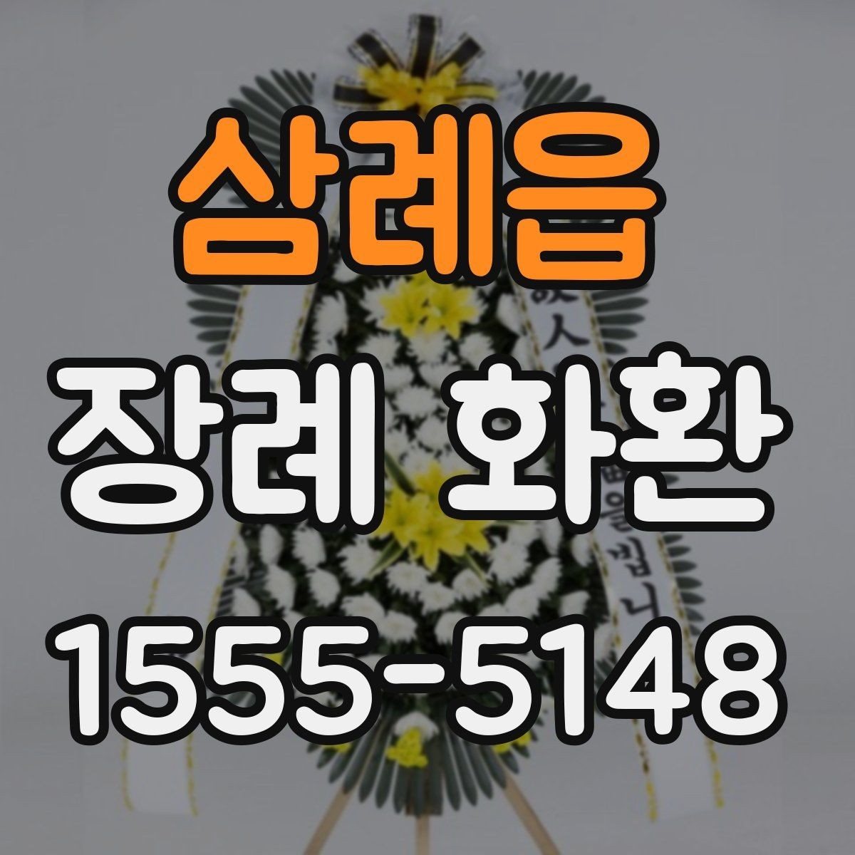 삼례읍 장례 화환 배송 예약 시 체크리스트