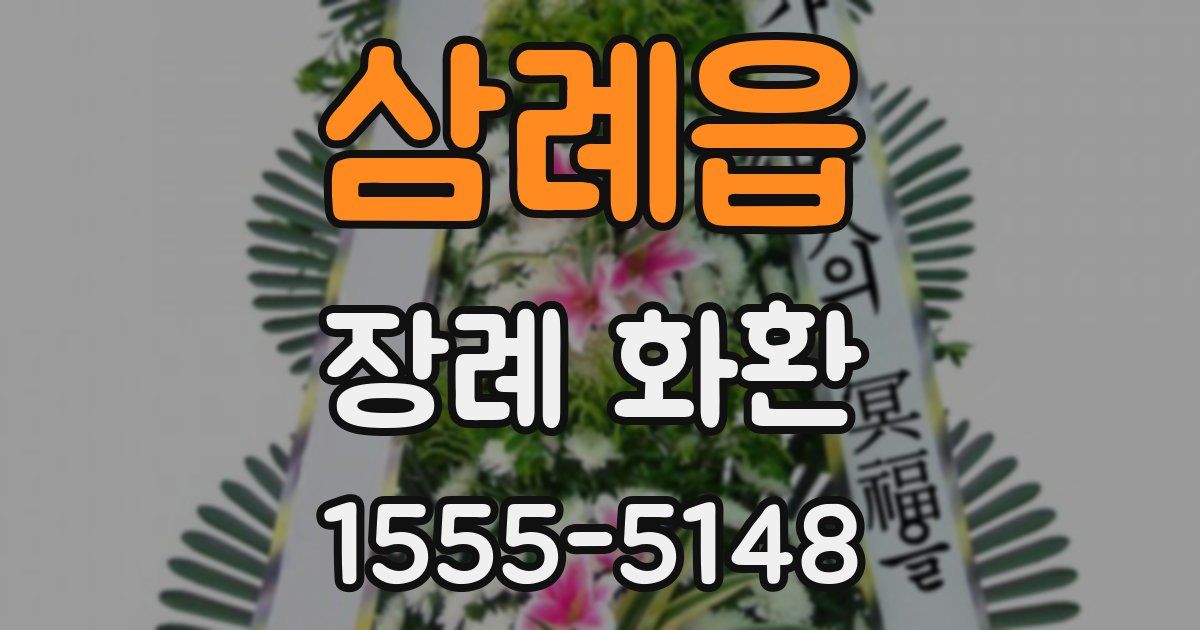 삼례읍 장례 화환