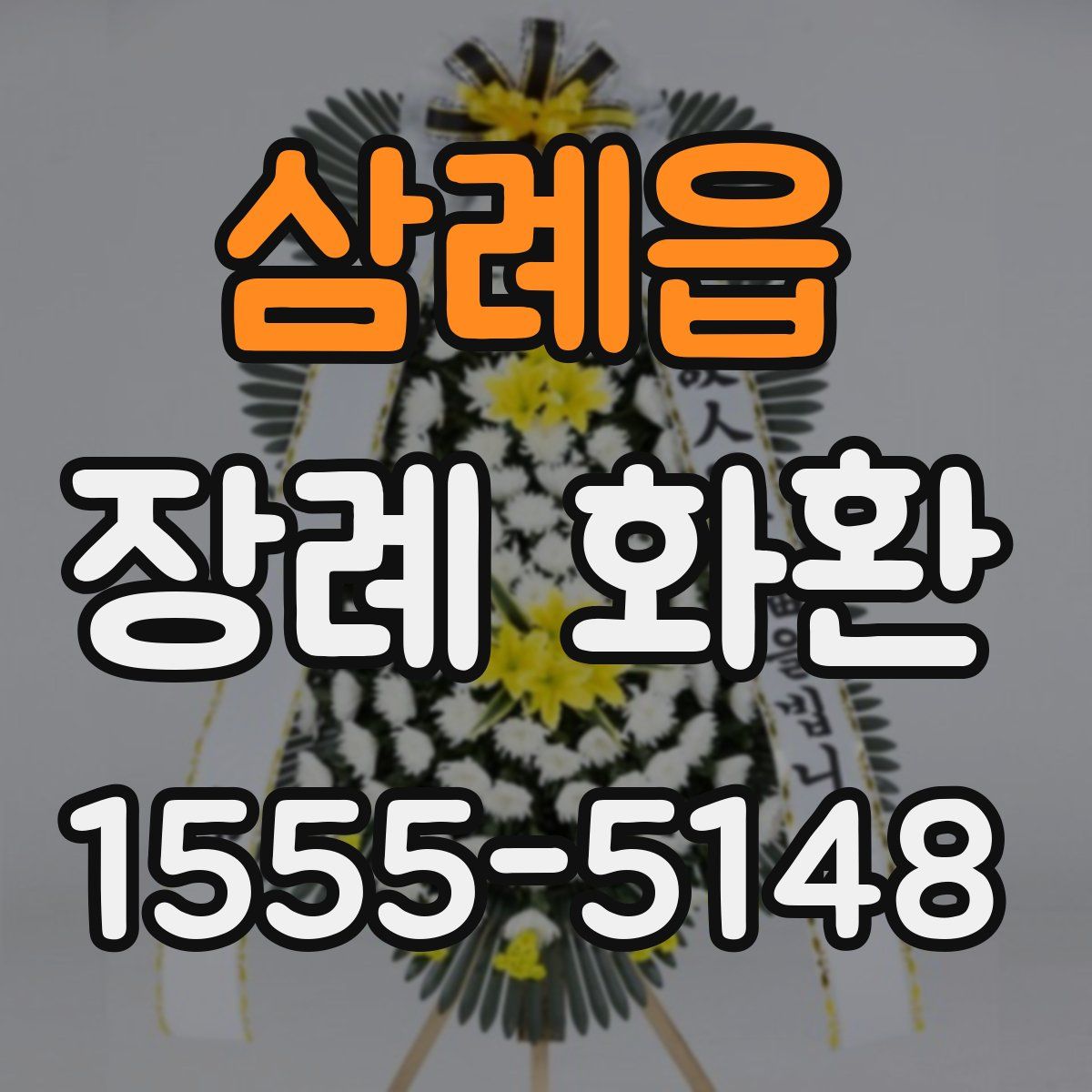 삼례읍 장례 화환