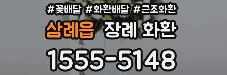 삼례읍 장례 화환