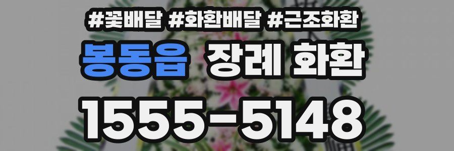 봉동읍 장례 화환