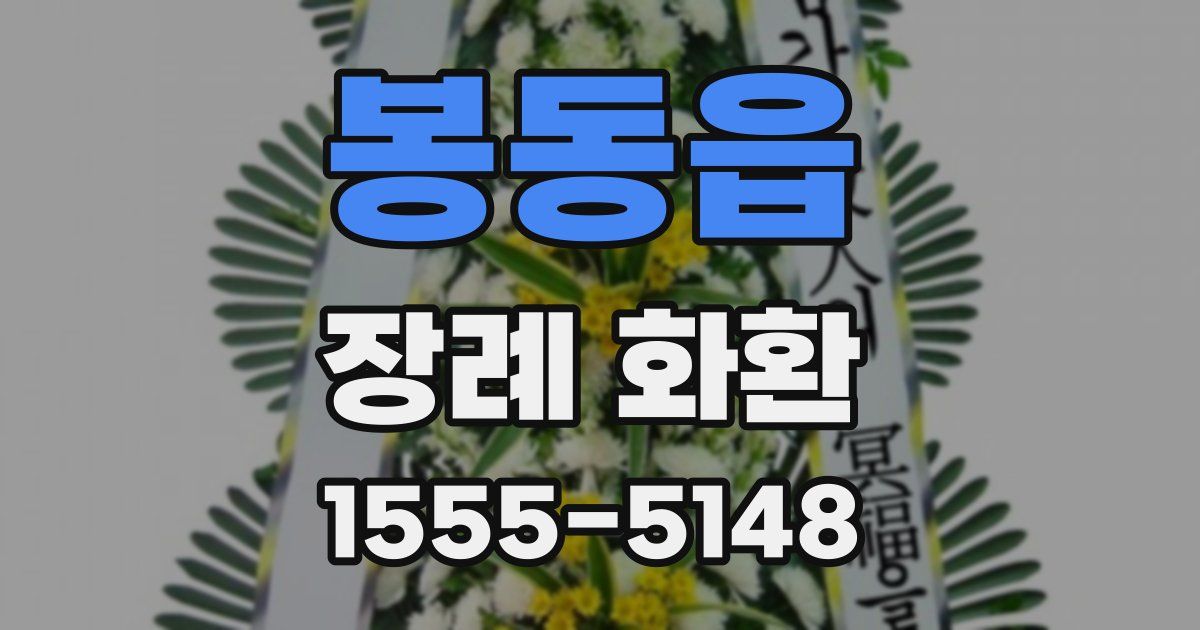봉동읍 장례 화환