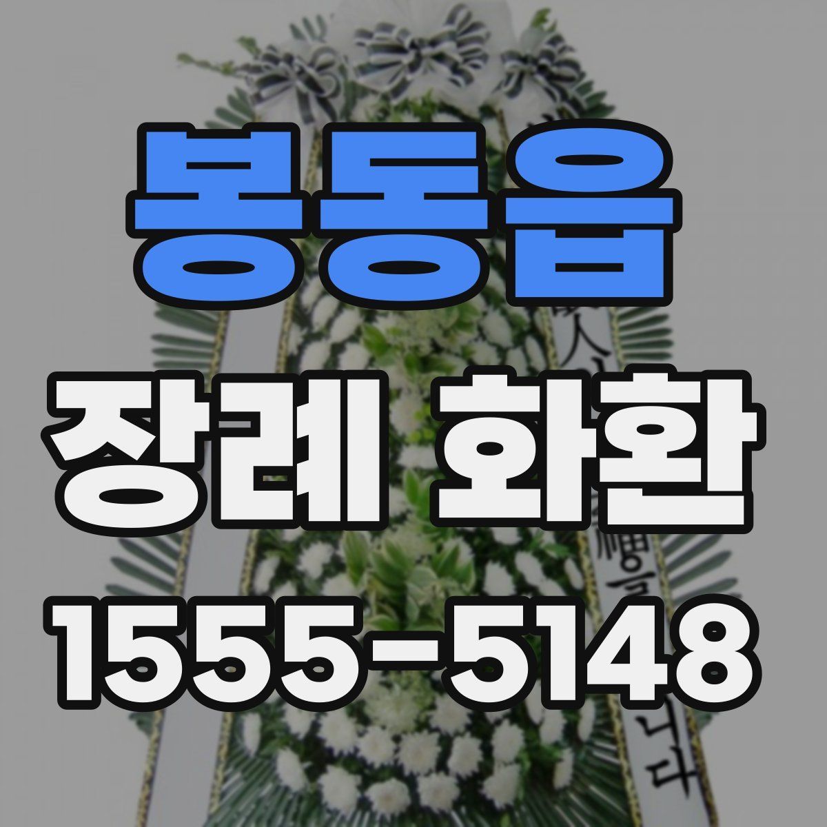 봉동읍 장례 화환