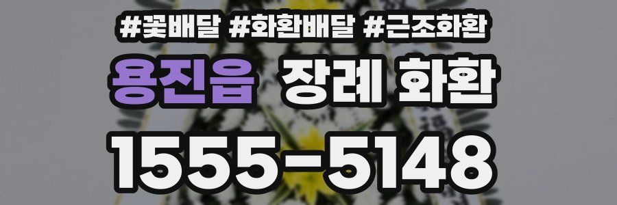 용진읍 장례 화환