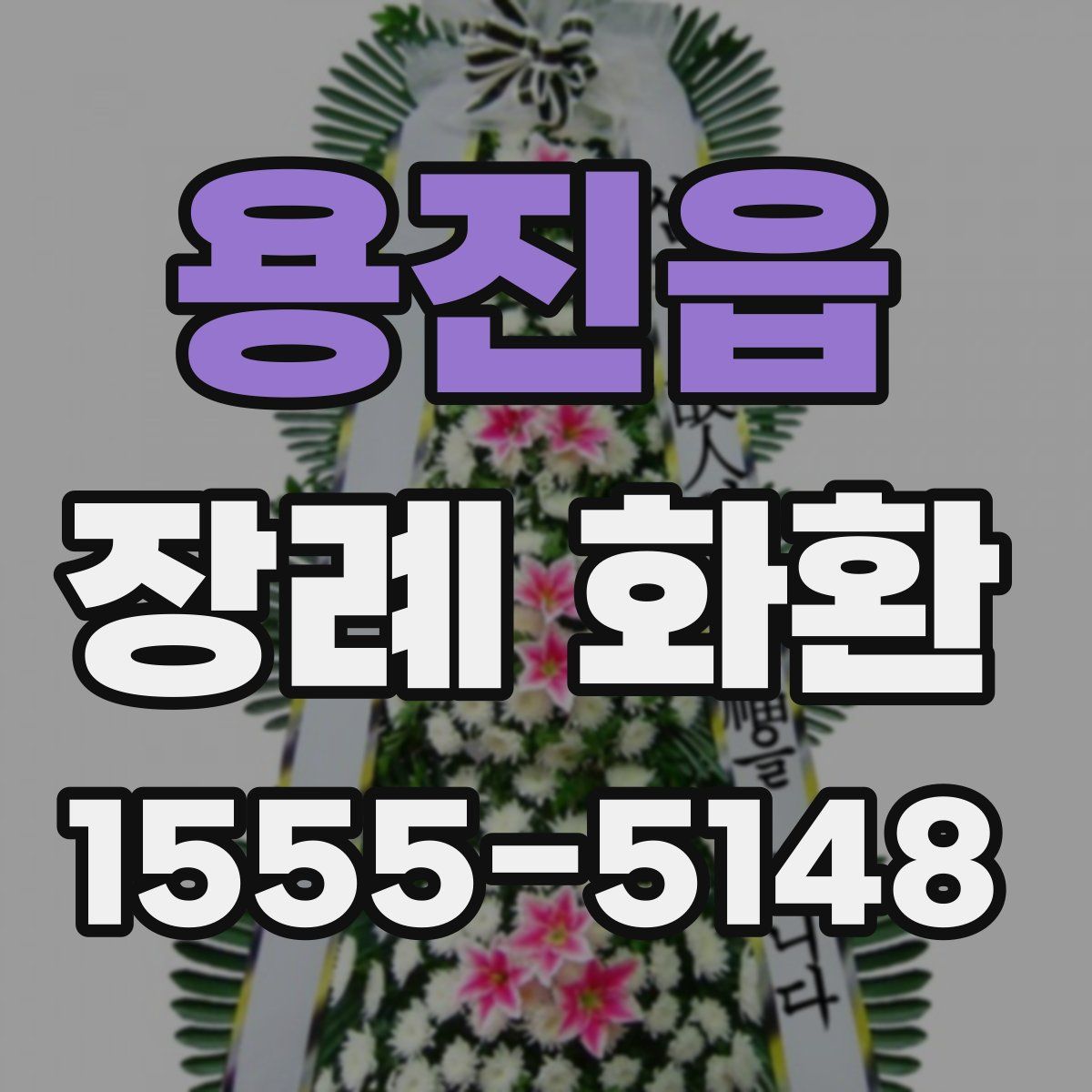 용진읍 장례 화환