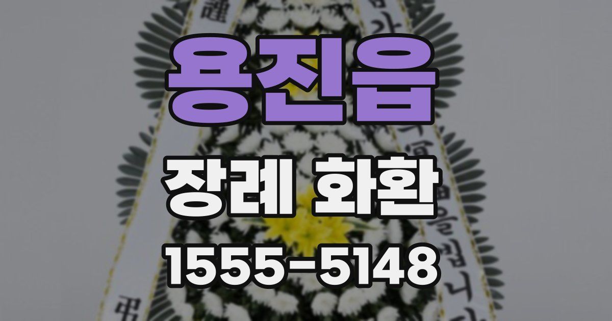 용진읍 장례 화환