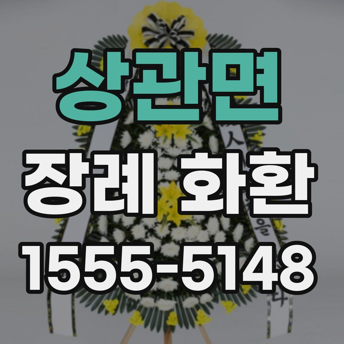 상관면 장례 화환
